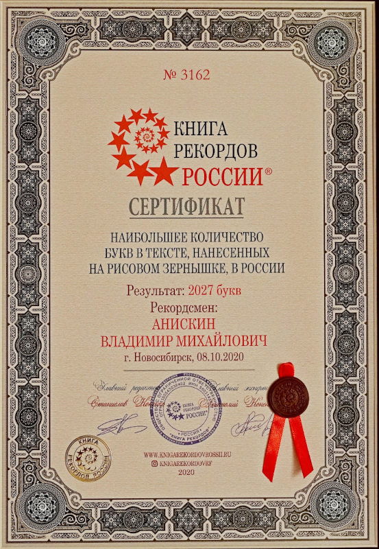 Сертификат книга рекордов России - Наибольшее количество букв в тексте