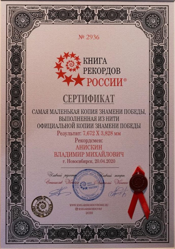 Сертификат книга рекордов России - Самая маленькая копия знамени победы