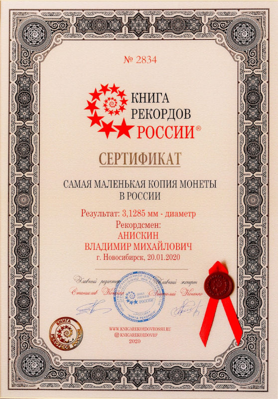Сертификат книга рекордов России - Самая маленькая копия монеты