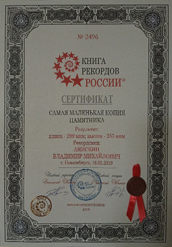Сертификат книга рекордов России - Самая маленькая копия памятника