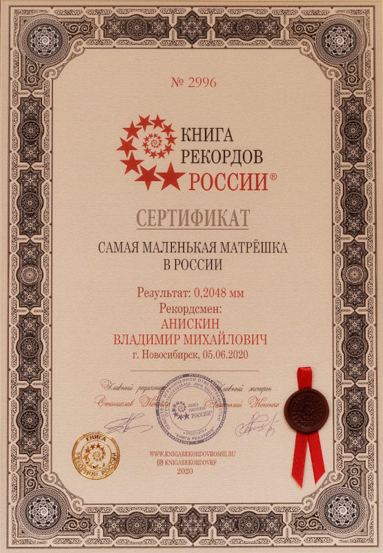 Сертификат книга рекордов России - Самая маленькая матрешка