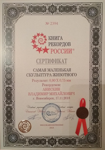 Сертификат книга рекордов России - Самая маленькая скульптура животного
