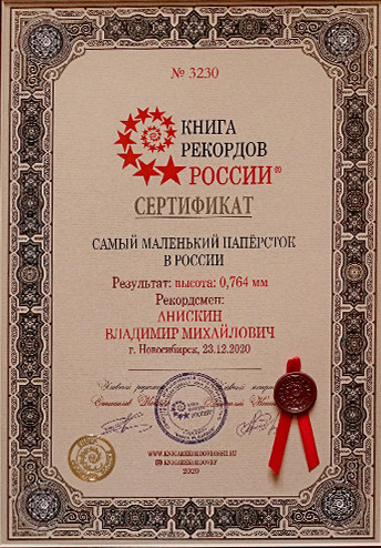 Сертификат книга рекордов России - Самый маленький наперсток