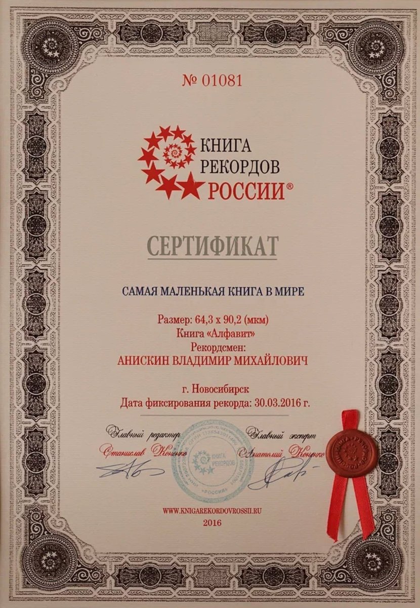 Сертификат книга рекордов России - Самая маленькая книга