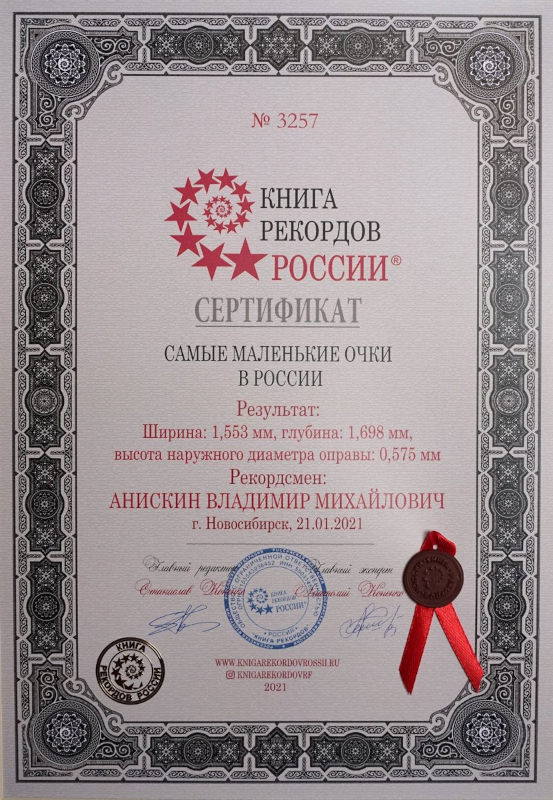 Сертификат книга рекордов России - Самые маленькие очки